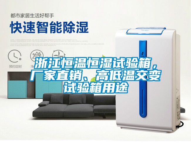 浙江恒溫恒濕試驗箱，廠家直銷、高低溫交變試驗箱用途