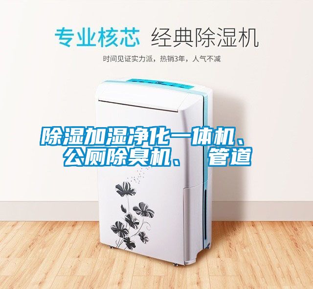 除濕加濕凈化一體機、 公廁除臭機、 管道