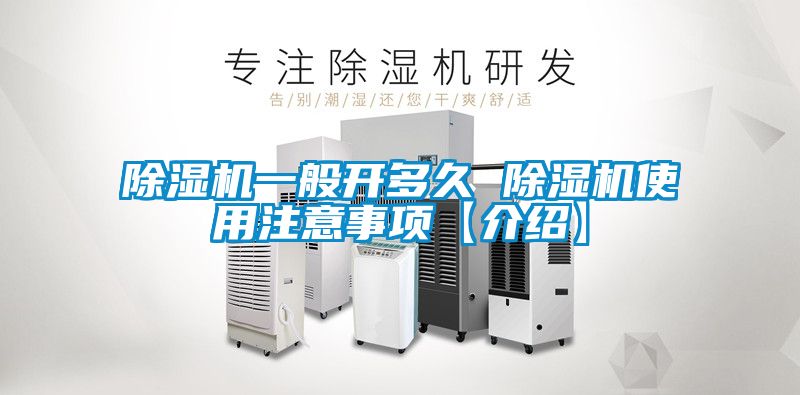 除濕機(jī)一般開(kāi)多久 除濕機(jī)使用注意事項(xiàng)【介紹】