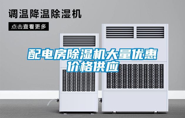 配電房除濕機大量優惠價格供應
