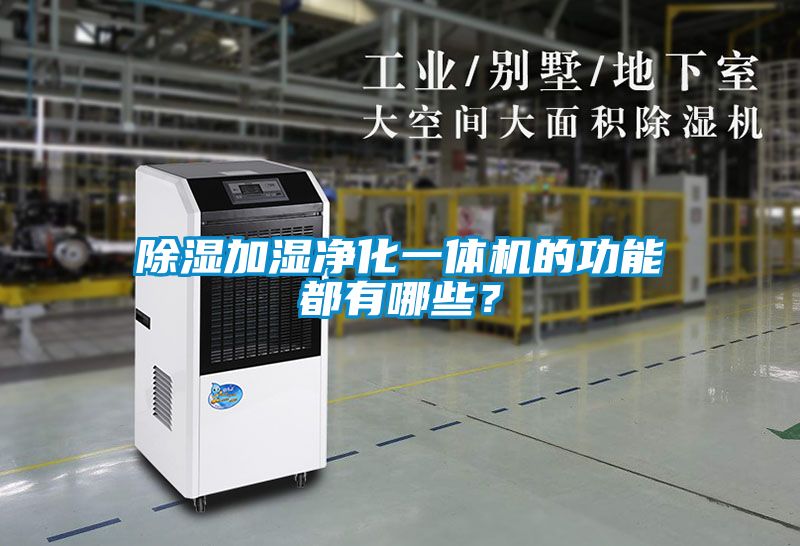 除濕加濕凈化一體機(jī)的功能都有哪些？