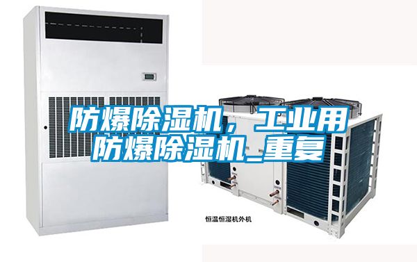 防爆除濕機，工業(yè)用防爆除濕機_重復(fù)