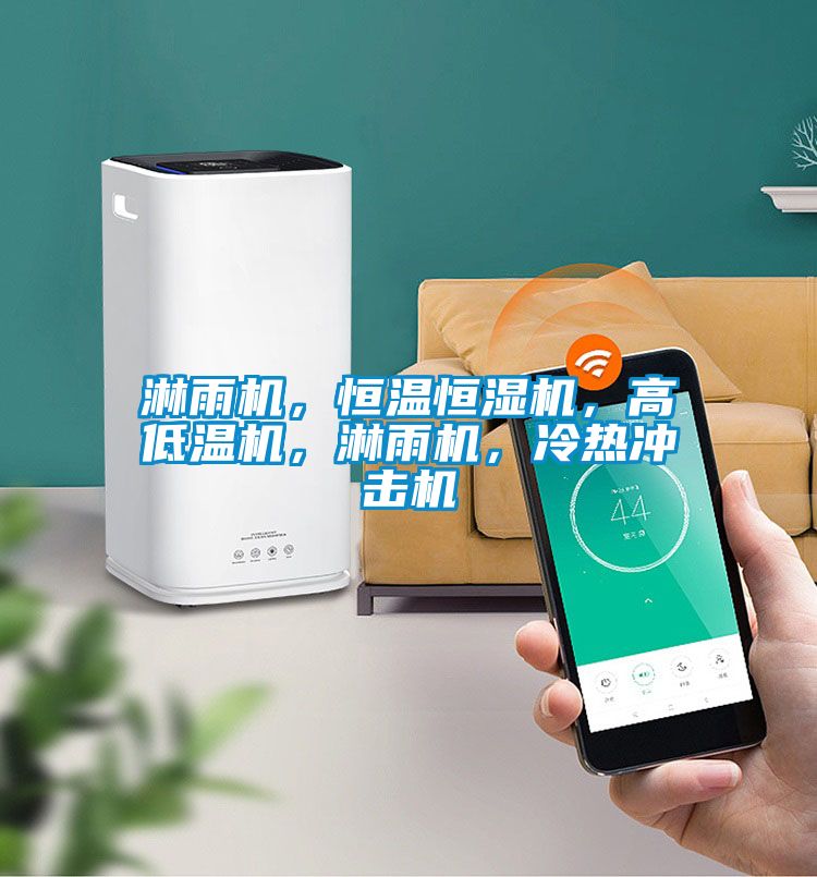 淋雨機(jī)，恒溫恒濕機(jī)，高低溫機(jī)，淋雨機(jī)，冷熱沖擊機(jī)