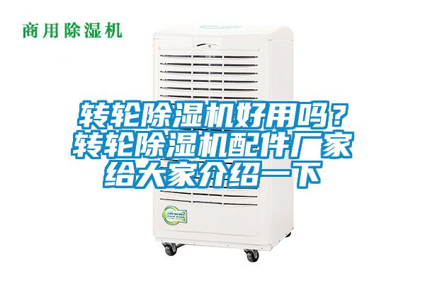 轉輪除濕機好用嗎？轉輪除濕機配件廠家給大家介紹一下