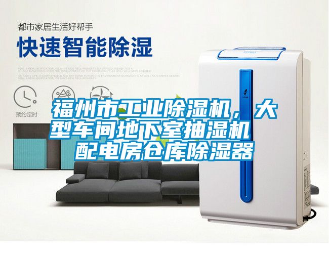 福州市工業除濕機，大型車間地下室抽濕機  配電房倉庫除濕器