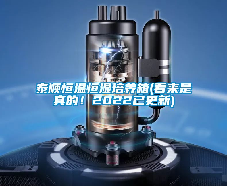 泰順恒溫恒濕培養箱(看來是真的！2022已更新)
