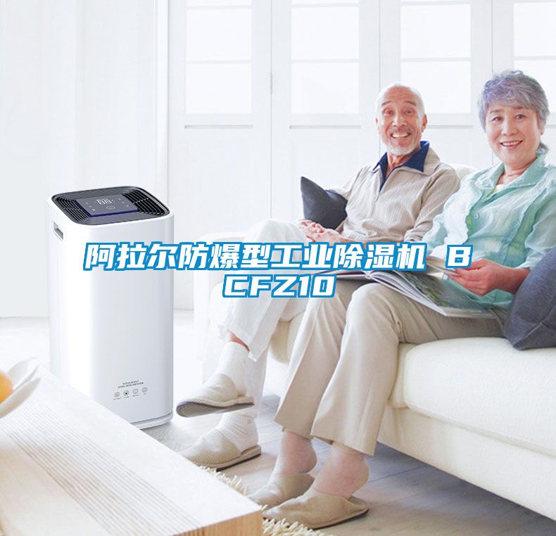 阿拉爾防爆型工業除濕機 BCFZ10