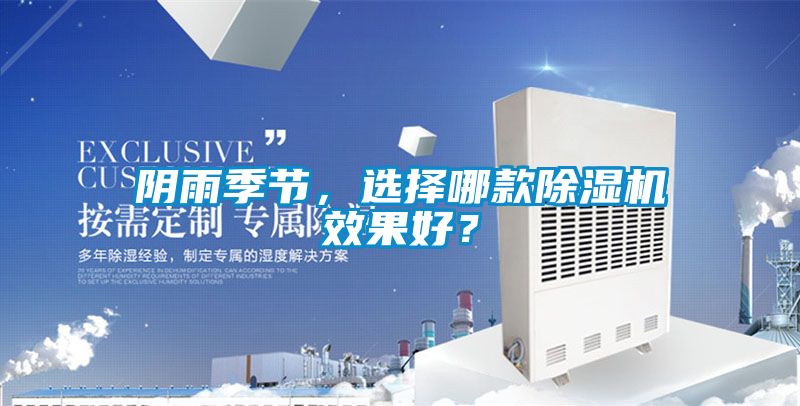 陰雨季節(jié)，選擇哪款除濕機效果好？
