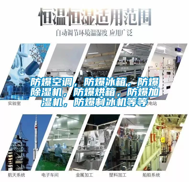 防爆空調，防爆冰箱，防爆除濕機，防爆烘箱，防爆加濕機，防爆制冰機等等
