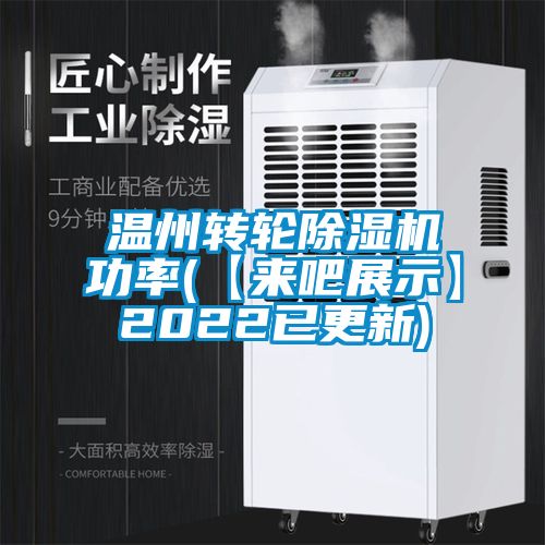 溫州轉(zhuǎn)輪除濕機功率(【來吧展示】2022已更新)