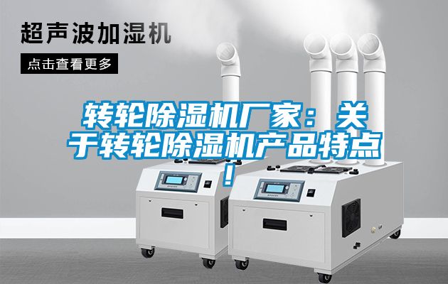 轉輪除濕機廠家：關于轉輪除濕機產品特點！