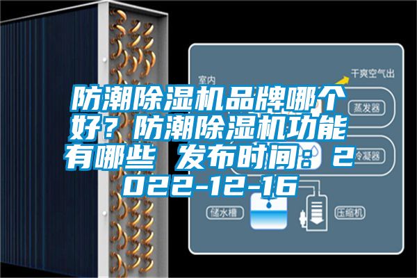 防潮除濕機品牌哪個好？防潮除濕機功能有哪些 發布時間：2022-12-16