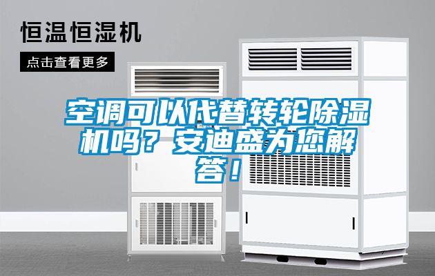 空調可以代替轉輪除濕機嗎？安迪盛為您解答！