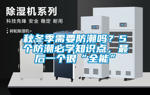 秋冬季需要防潮嗎？5個(gè)防潮必學(xué)知識(shí)點(diǎn)，最后一個(gè)很“全能”