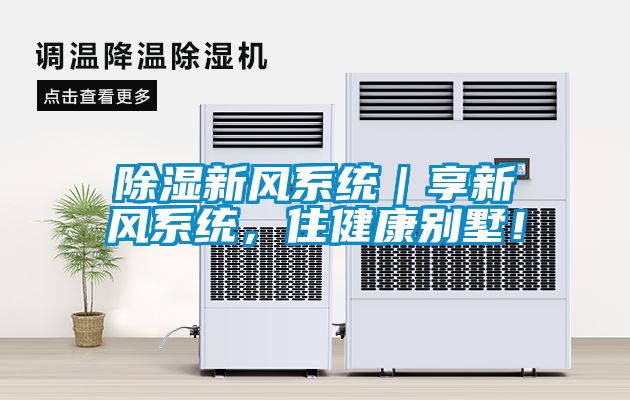 除濕新風系統｜享新風系統，住健康別墅！