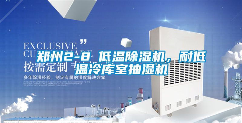 鄭州2-8℃低溫除濕機(jī)，耐低溫冷庫室抽濕機(jī)