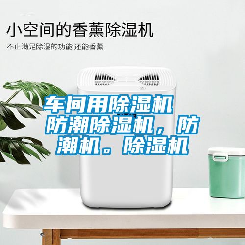 車間用除濕機  防潮除濕機，防潮機。除濕機