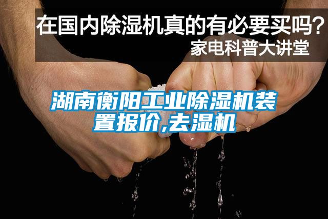 湖南衡陽工業除濕機裝置報價,去濕機