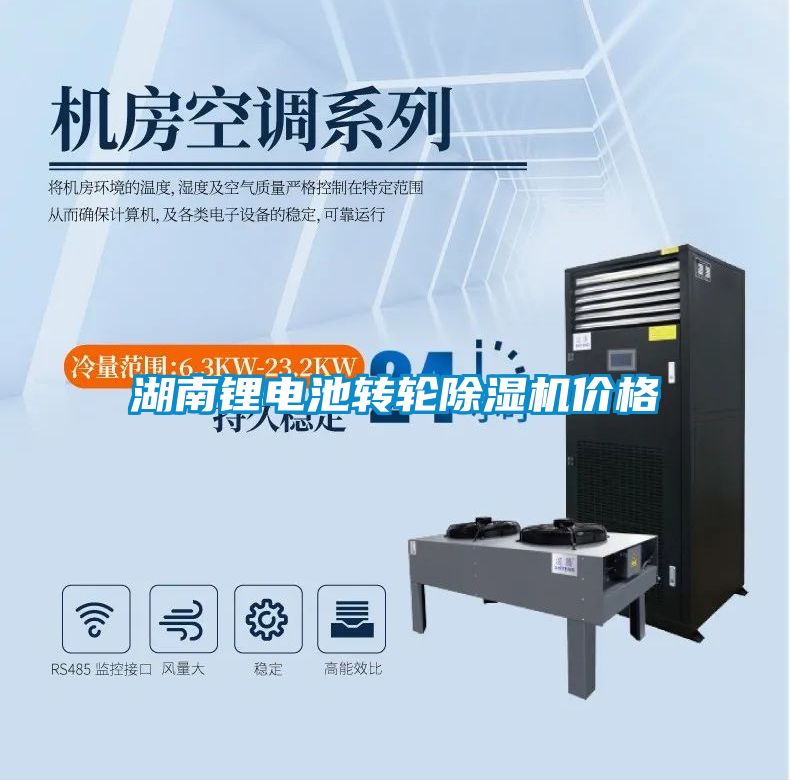 湖南鋰電池轉輪除濕機價格