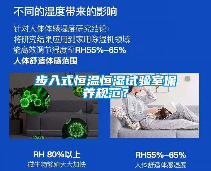 步入式恒溫恒濕試驗(yàn)室保養(yǎng)規(guī)范？