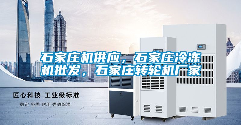 石家莊機(jī)供應(yīng)，石家莊冷凍機(jī)批發(fā)，石家莊轉(zhuǎn)輪機(jī)廠家