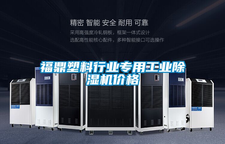 福鼎塑料行業專用工業除濕機價格