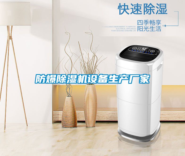防爆除濕機設備生產廠家