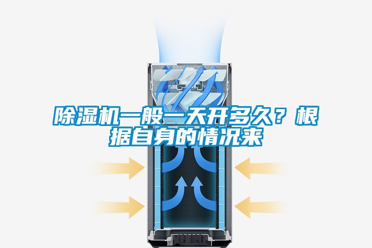 除濕機(jī)一般一天開多久？根據(jù)自身的情況來