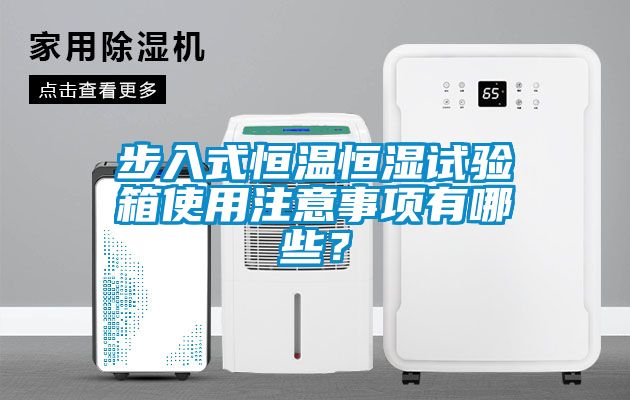 步入式恒溫恒濕試驗箱使用注意事項有哪些？