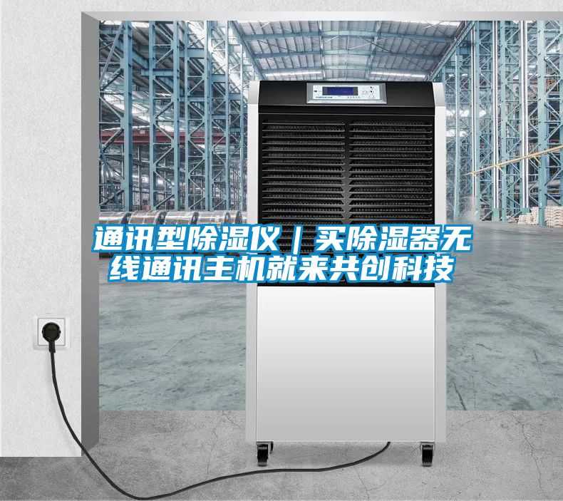 通訊型除濕儀｜買除濕器無線通訊主機就來共創科技