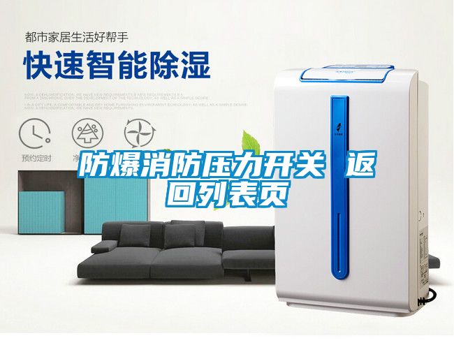 防爆消防壓力開(kāi)關(guān) 返回列表頁(yè)