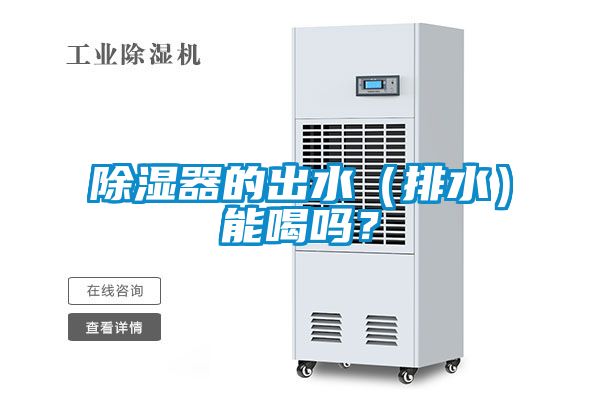 除濕器的出水（排水）能喝嗎？