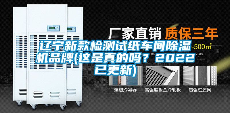 遼寧新款檢測試紙車間除濕機品牌(這是真的嗎？2022已更新)