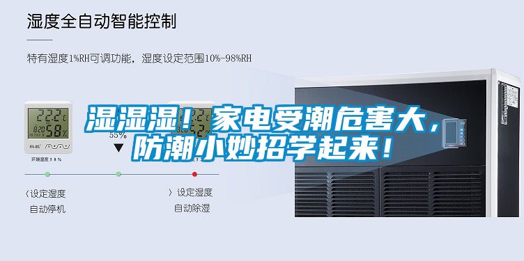 濕濕濕！家電受潮危害大，防潮小妙招學(xué)起來(lái)！