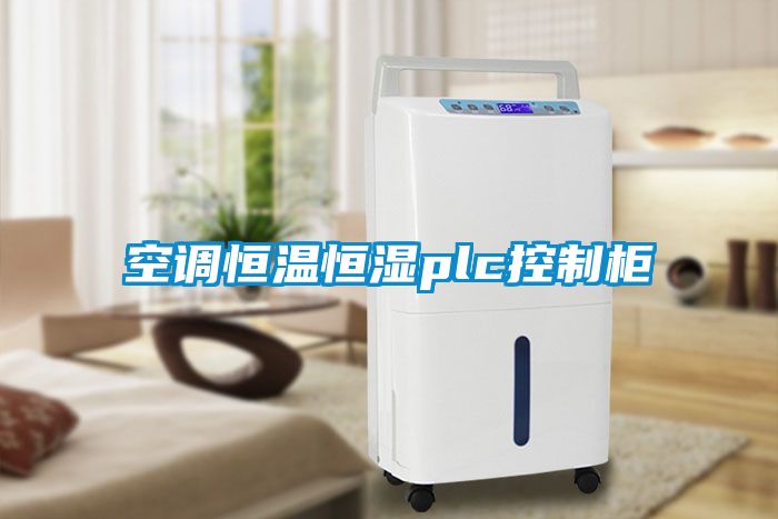 空調恒溫恒濕plc控制柜