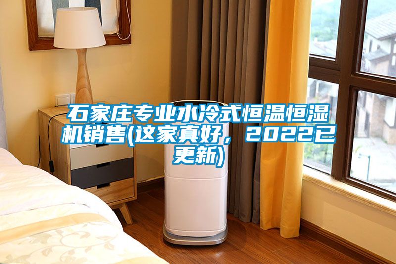 石家莊專業(yè)水冷式恒溫恒濕機(jī)銷售(這家真好，2022已更新)