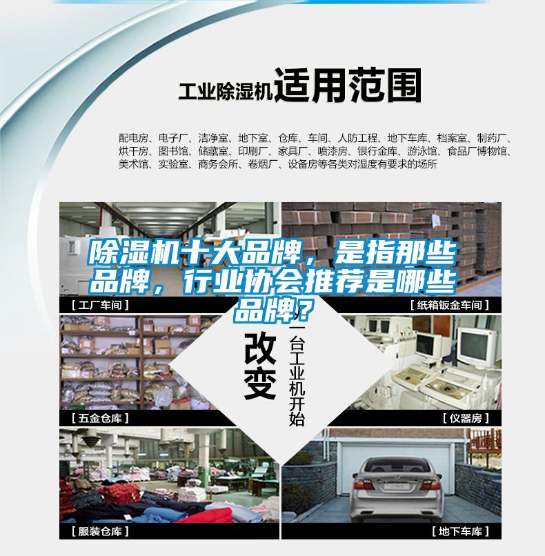 除濕機十大品牌，是指那些品牌，行業協會推薦是哪些品牌？