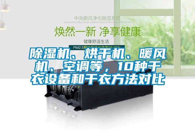 除濕機(jī)、烘干機(jī)、暖風(fēng)機(jī)、空調(diào)等，10種干衣設(shè)備和干衣方法對比