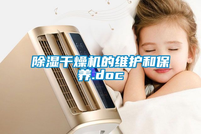 除濕干燥機的維護和保養.doc