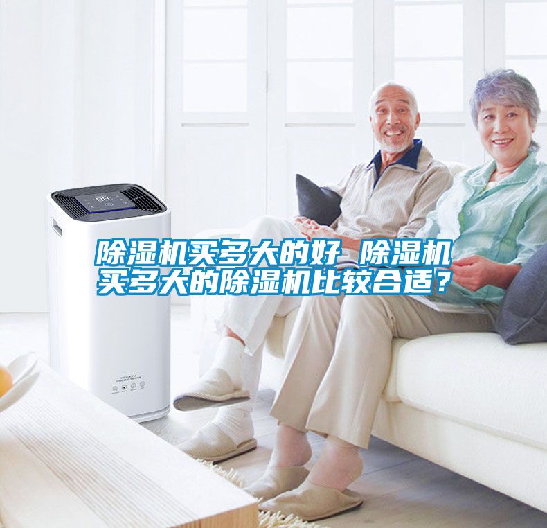除濕機買多大的好 除濕機買多大的除濕機比較合適？