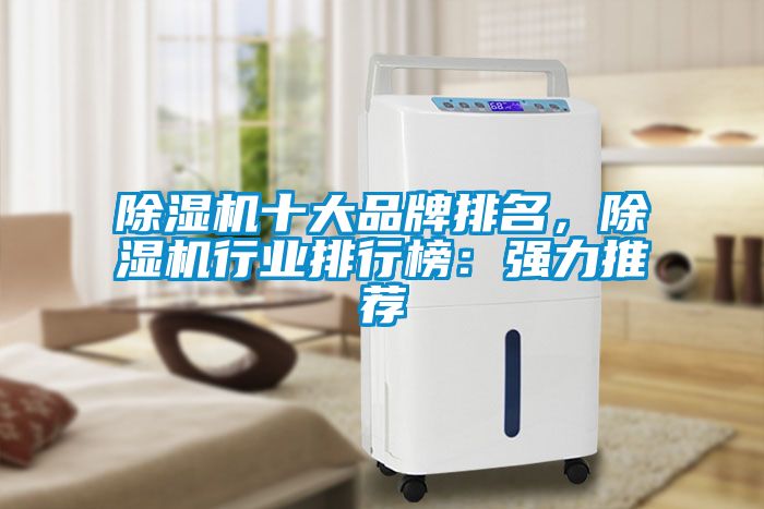 除濕機十大品牌排名，除濕機行業排行榜：強力推薦