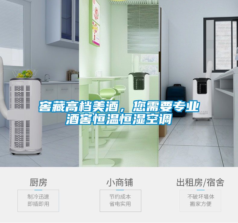 窖藏高檔美酒，您需要專業(yè)酒窖恒溫恒濕空調