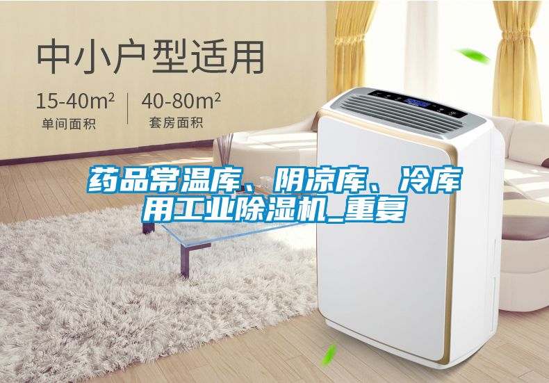 藥品常溫庫、陰涼庫、冷庫用工業(yè)除濕機_重復