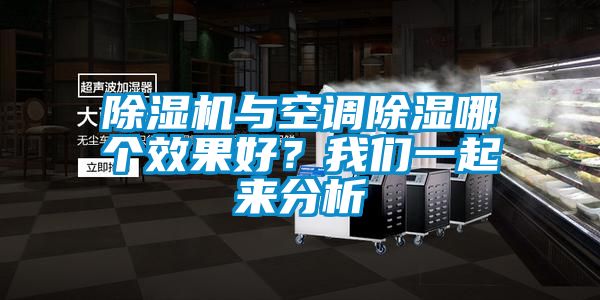 除濕機(jī)與空調(diào)除濕哪個(gè)效果好？我們一起來(lái)分析