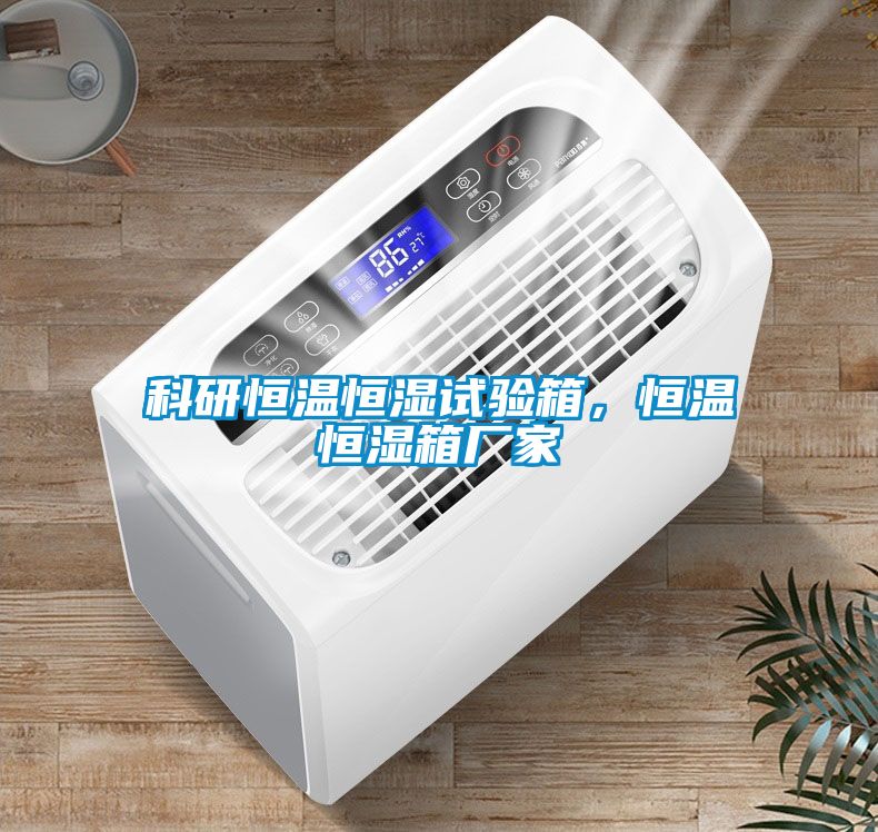 科研恒溫恒濕試驗(yàn)箱，恒溫恒濕箱廠家