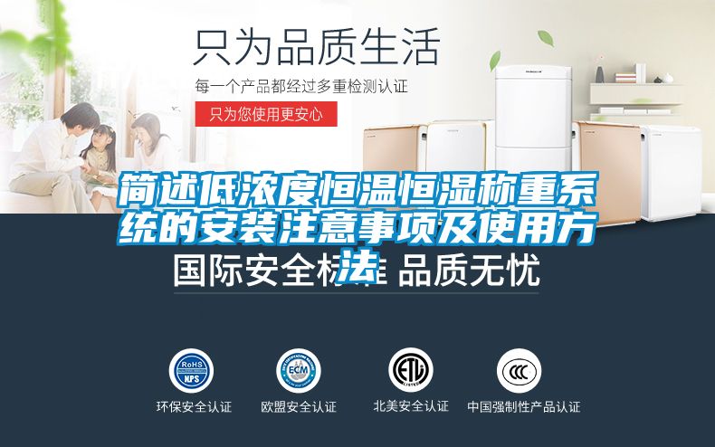 簡述低濃度恒溫恒濕稱重系統的安裝注意事項及使用方法