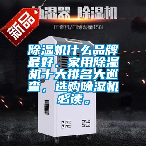除濕機(jī)什么品牌最好，家用除濕機(jī)十大排名大巡查，選購(gòu)除濕機(jī)必讀。