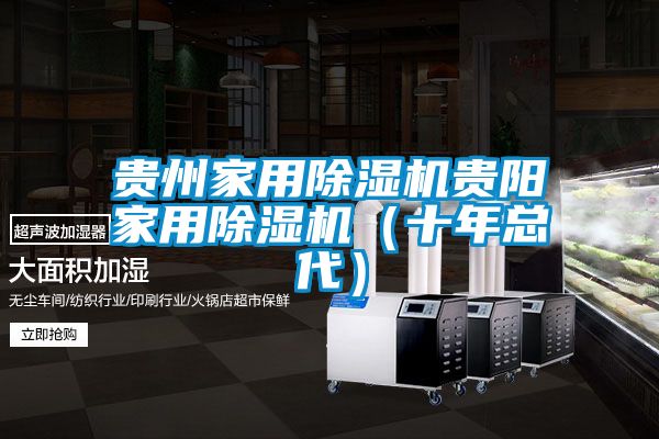 貴州家用除濕機貴陽家用除濕機（十年總代）