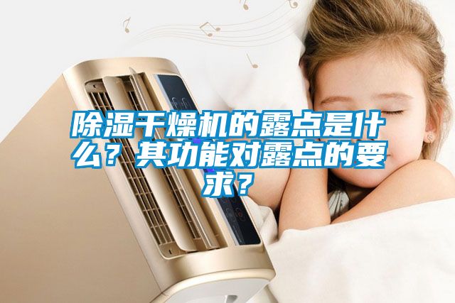 除濕干燥機的露點是什么？其功能對露點的要求？