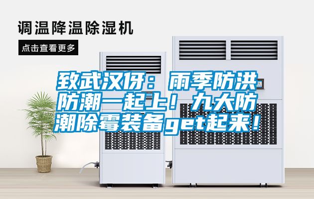致武漢伢：雨季防洪防潮一起上！九大防潮除霉裝備get起來！